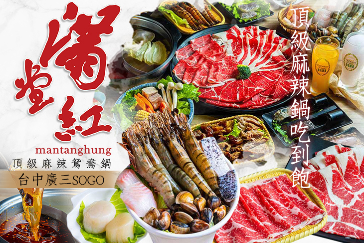 滿堂紅頂級麻辣鴛鴦鍋(台中廣三SOGO)