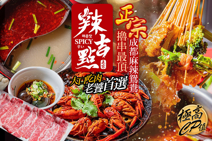 辣吉點正宗成都串串香