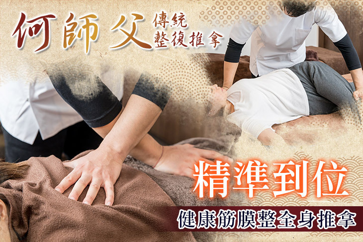 何師父傳統整復推拿