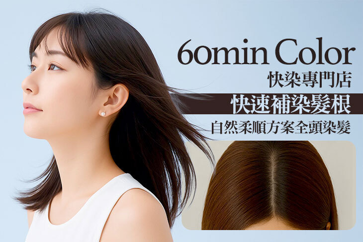 60min Color 快染專門店