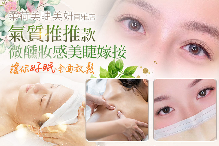 柔荷美睫美妍(南雅店)