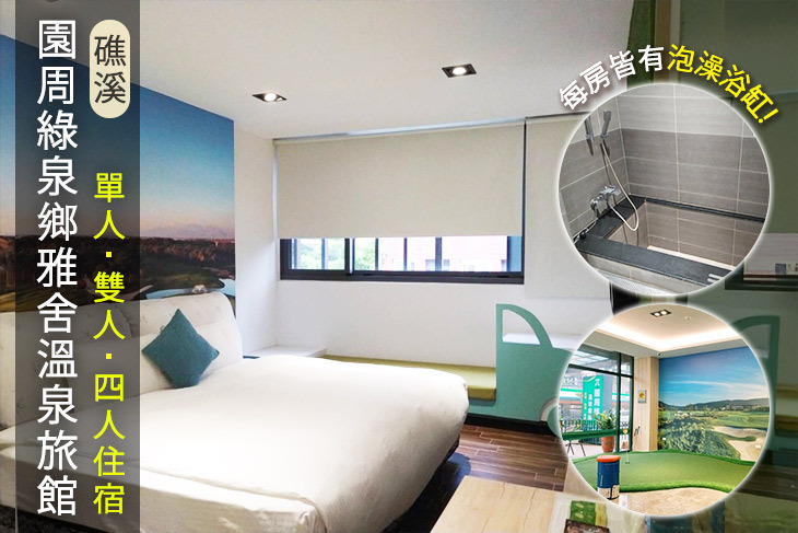 礁溪-園周綠泉鄉雅舍溫泉旅館