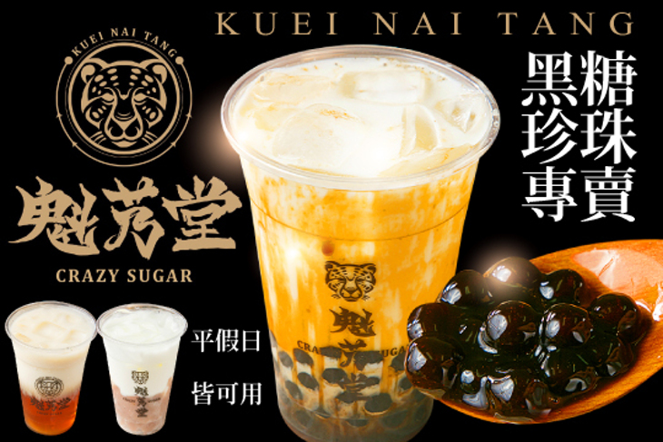 魁艿堂黑糖珍珠專賣店