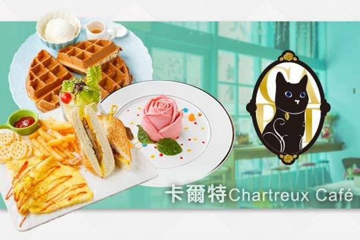 卡爾特Chartreux Café