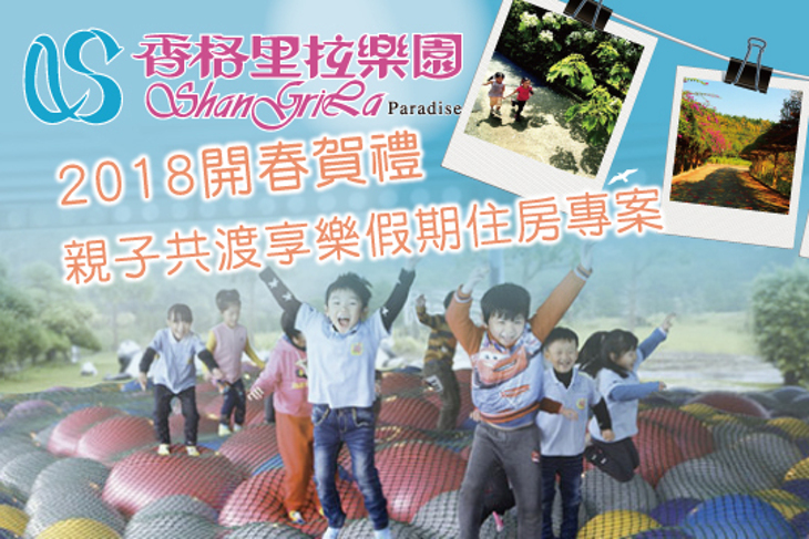 苗栗-香格里拉樂園