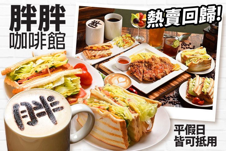 胖胖咖啡館
