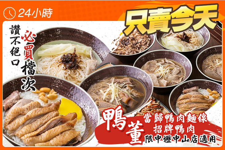 鴨董 當歸鴨肉麵線 招牌鴨肉(中山店)