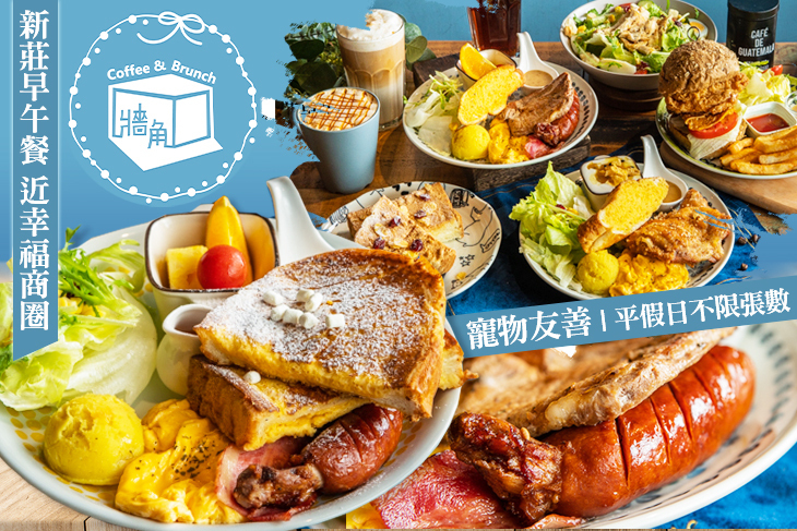 牆角Corner Walls Café