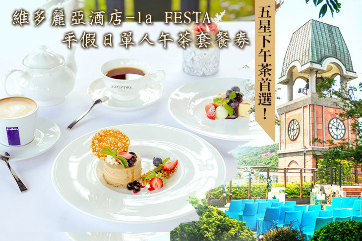 維多麗亞酒店-la FESTA