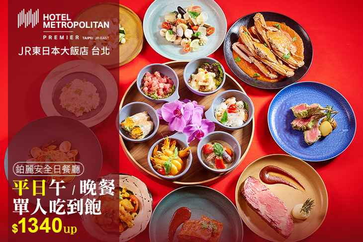 JR東日本大飯店 台北- Brilliant 鉑麗安全日餐廳