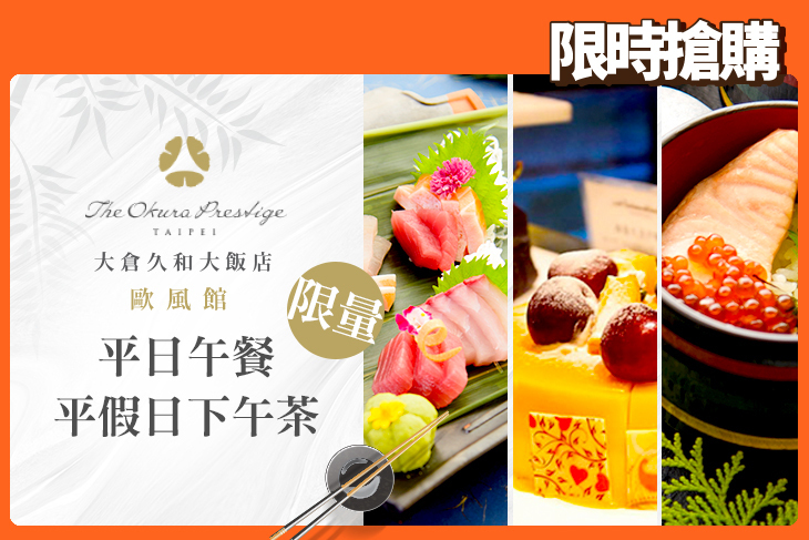 大倉久和大飯店-歐風館 大倉久和大飯店-歐風館