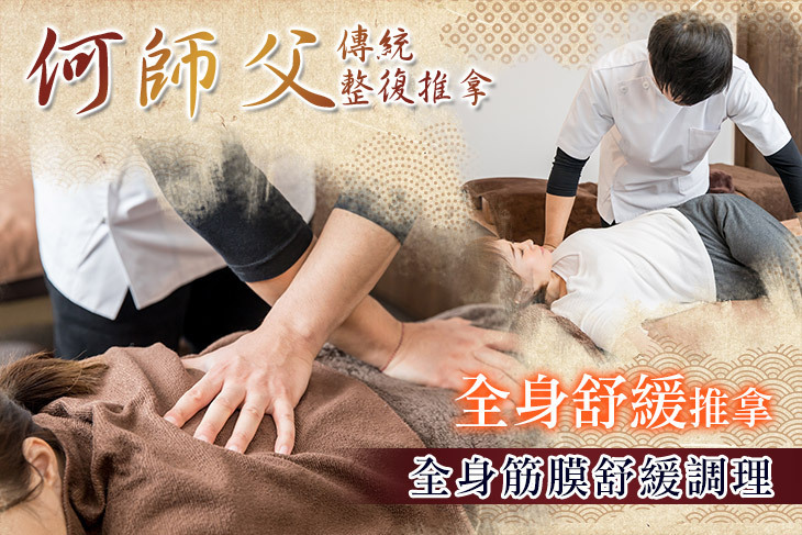 何師父傳統整復推拿