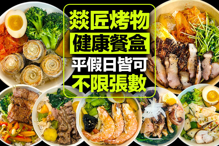燚匠烤物｜健康餐盒