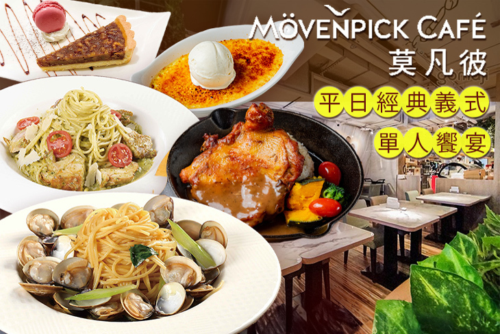 莫凡彼Mövenpick 莫凡彼Mövenpick