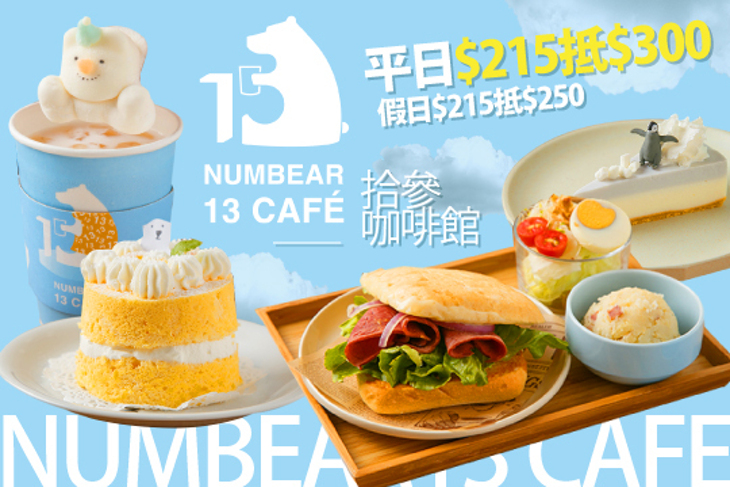 Numbear 13 Cafe 拾參咖啡館 Numbear 13 Cafe 拾參咖啡館
