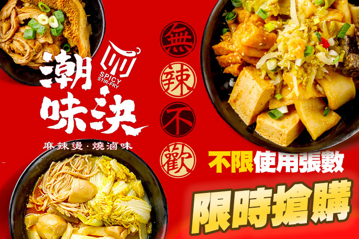 潮味決-麻辣燙‧燒滷味(萬大店)