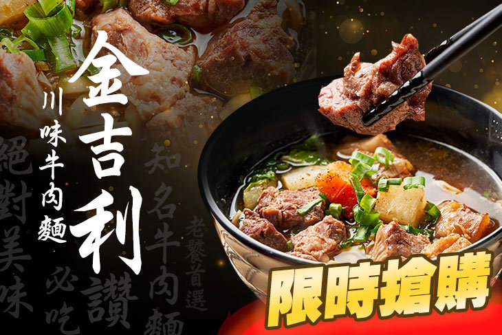 金吉利川味牛肉麵