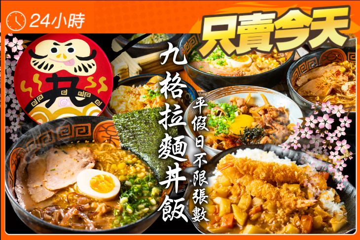 九格拉麵丼飯專賣店
