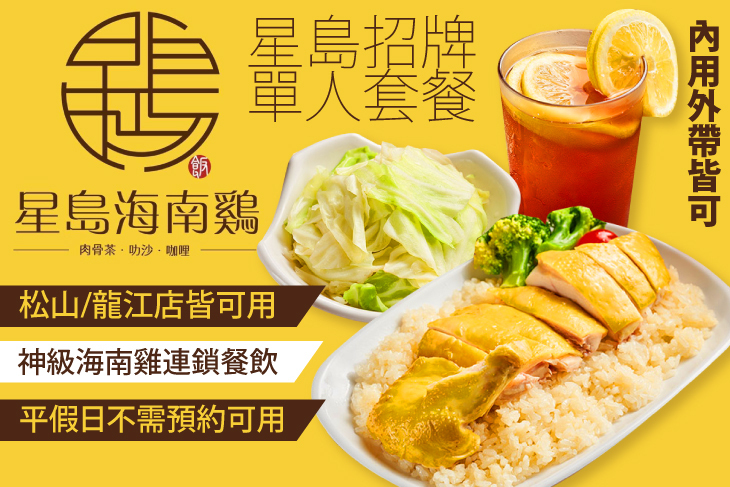 星島海南雞飯