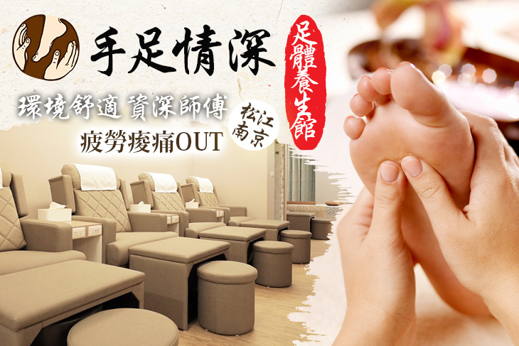 手足情深足體養生館