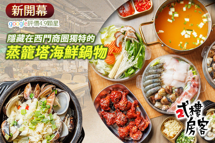 弍樓房客 火鍋蒸籠餐酒館