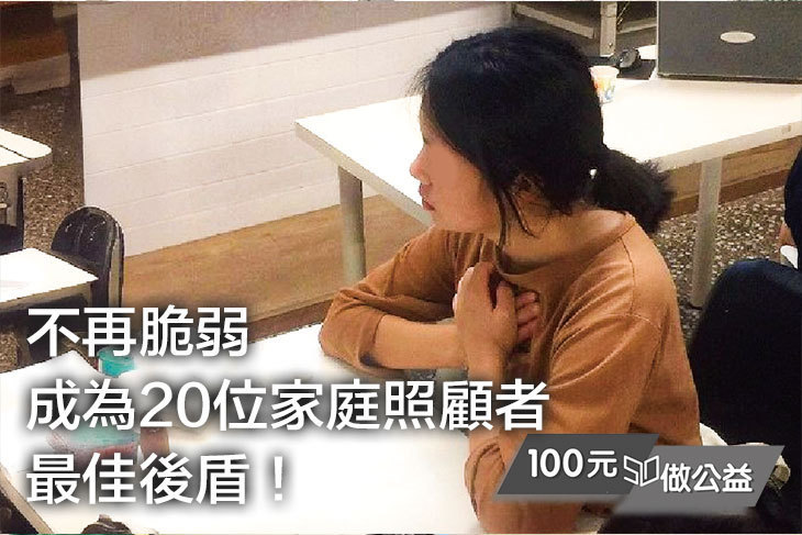 不再脆弱！成為20位家庭照顧者最佳後盾！