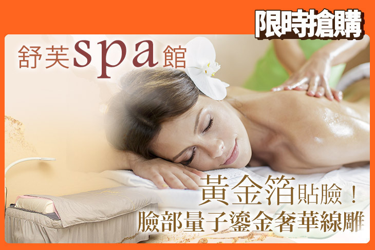 舒芙spa館