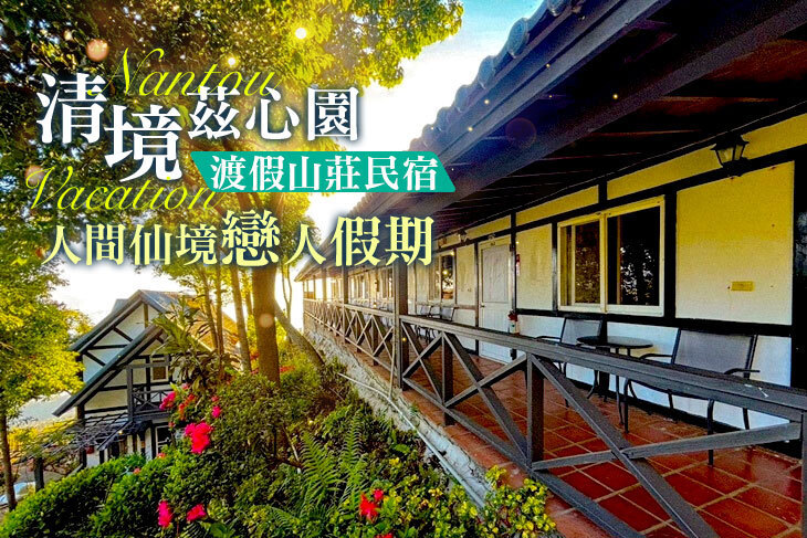 南投-清境茲心園渡假山莊民宿 南投-清境茲心園渡假山莊民宿
