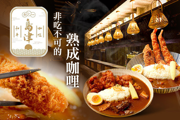 島津和牛咖哩(關新店)