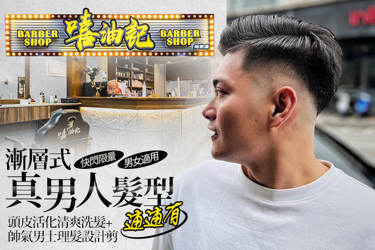 嘻油記理髮廳(站前店)