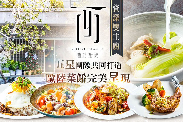 酉時酣樂YOUSHIHANLE超值優惠方案| Gomaji 懂生活的好麻吉