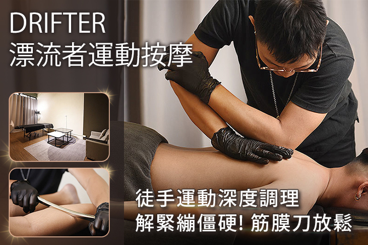 Drifter 漂流者運動按摩