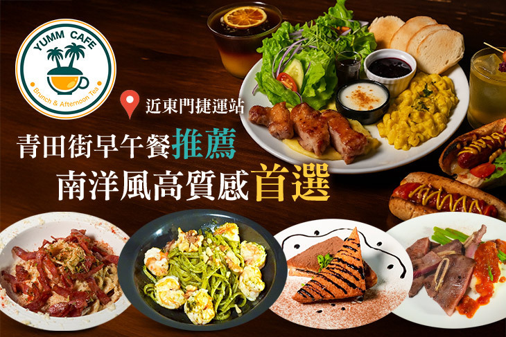 YUMM CAFE 早午餐、咖啡下午茶