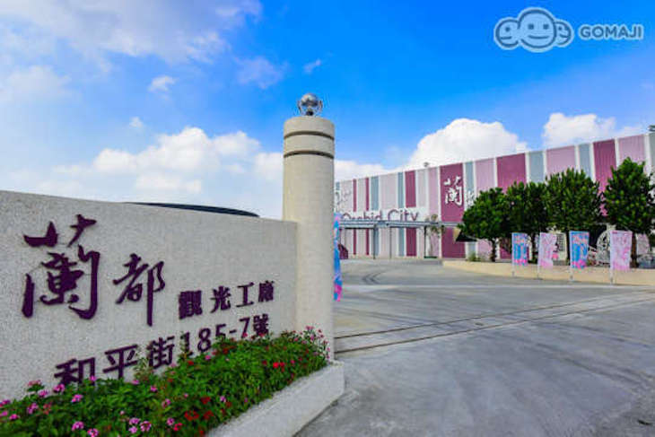 台南-蘭都觀光工廠