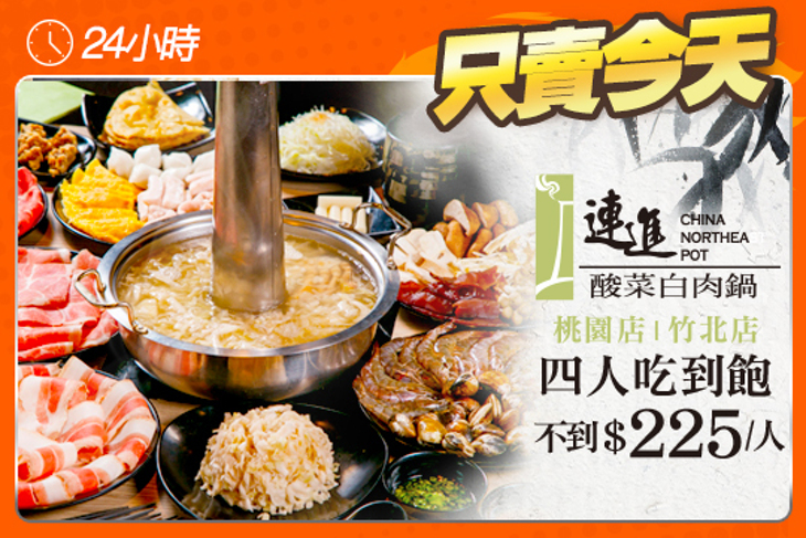 連進酸菜白肉鍋