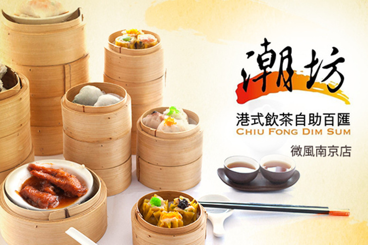 潮坊港式飲茶自助百匯(微風南京店)