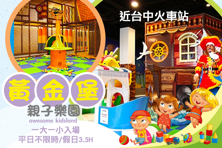黃金堡親子樂園