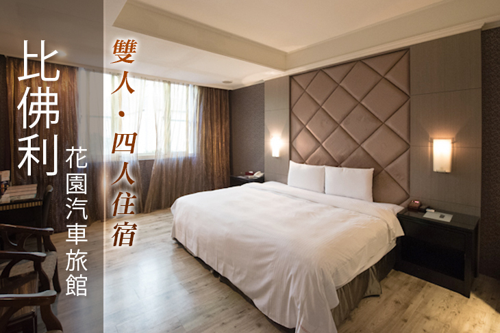嘉義-比佛利花園汽車旅館