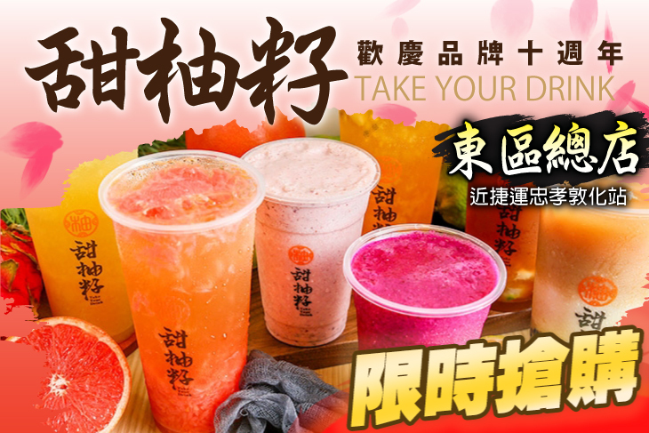 甜柚籽(東區總店)