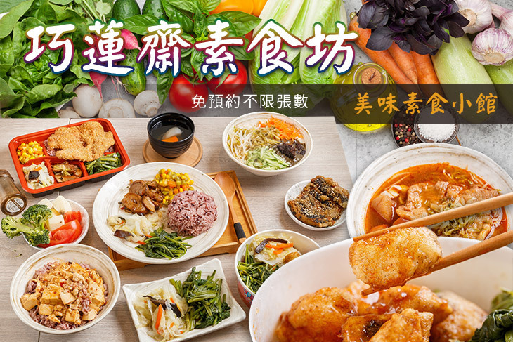 巧蓮齋素食坊
