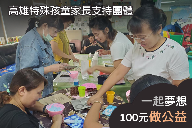 高雄特殊孩童家長支持團體