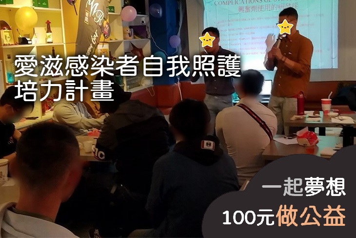 愛滋感染者自我照護培力計畫