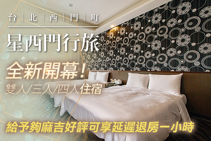 台北西門町-星西門行旅