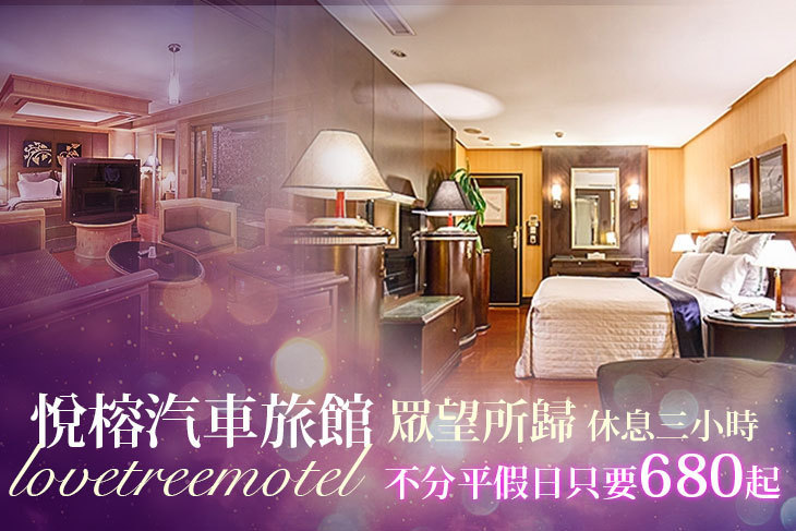 台北-悅榕汽車旅館