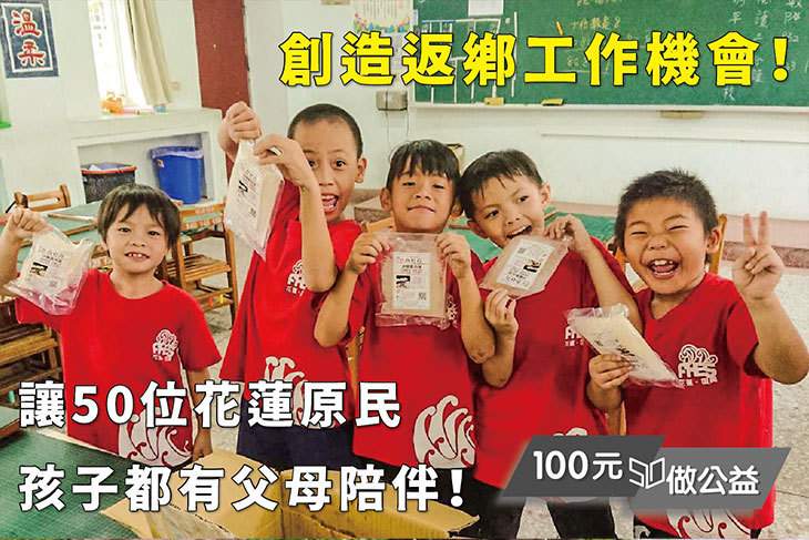 創造返鄉工作機會！讓50位花蓮原民孩子都有父母陪伴！