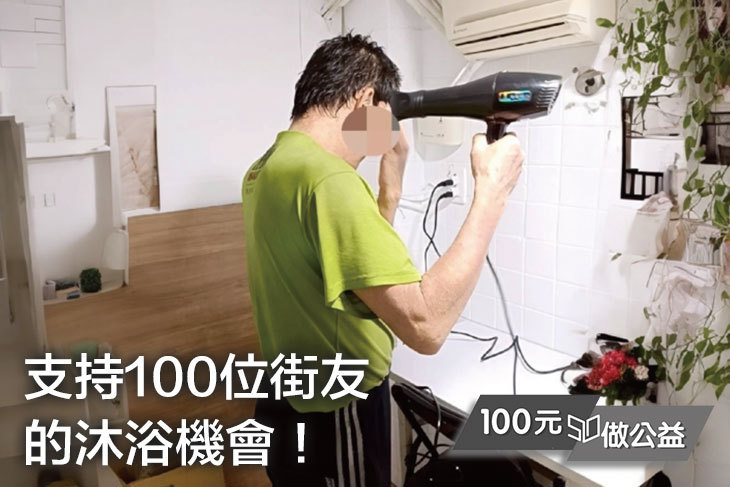 支持100位街友的沐浴機會！