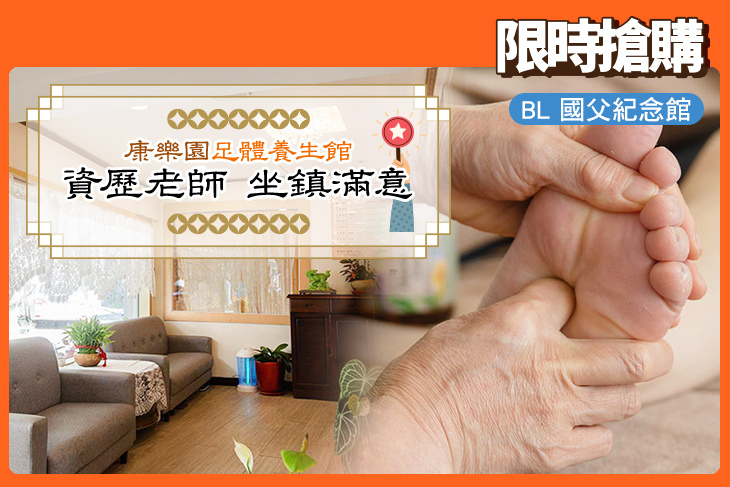 康樂園足體養生館