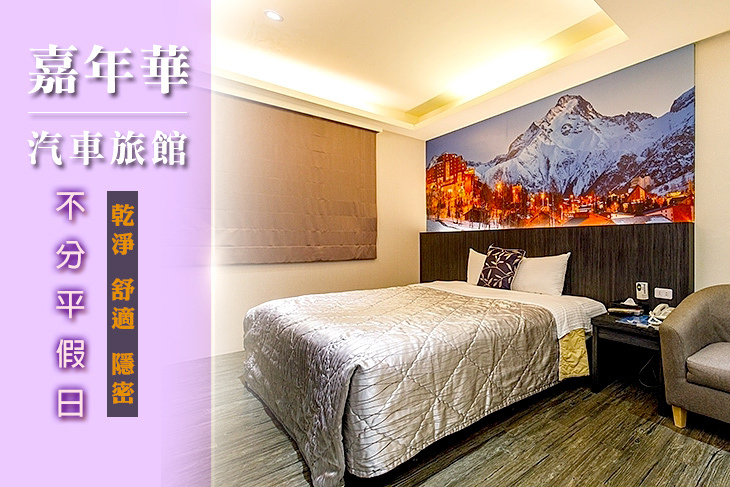 台北-嘉年華汽車旅館