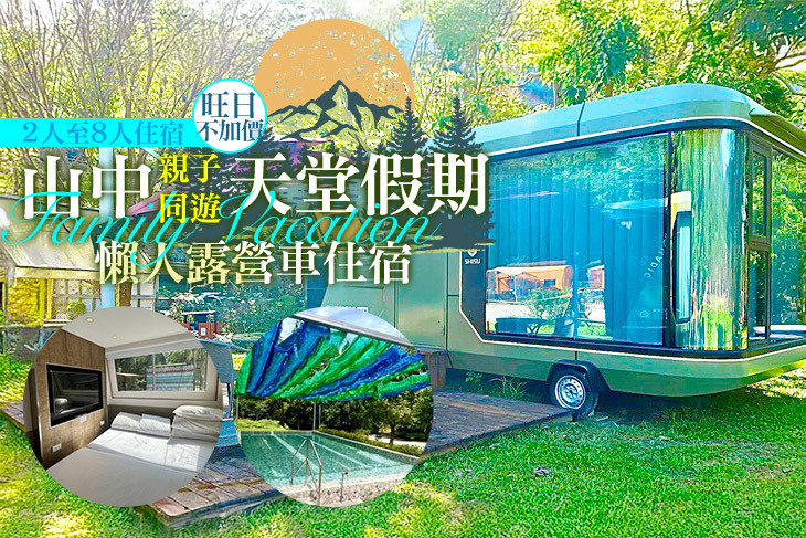 新竹-威尼斯溫泉露營地 新竹-威尼斯溫泉露營地