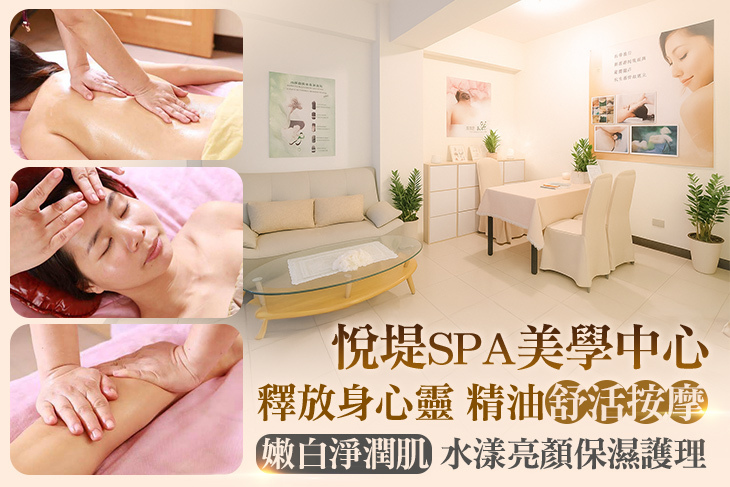 悅堤SPA美學中心